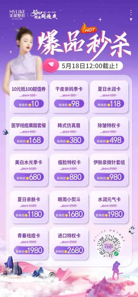 医美秒杀海报-采灵感-https://www.cailinggan.com/