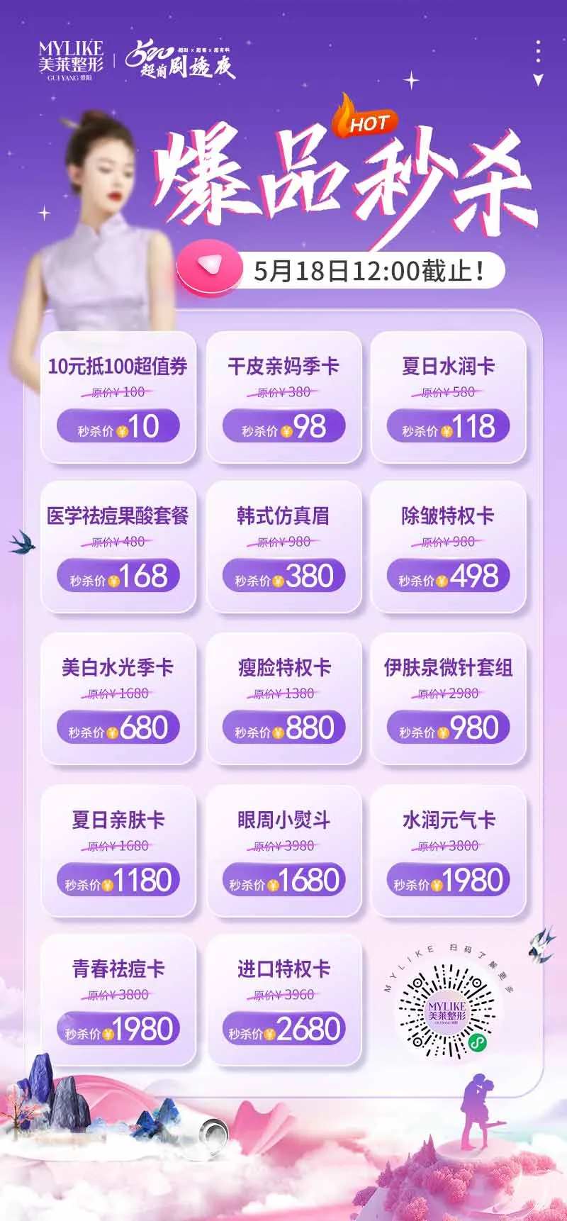 医美秒杀海报-采灵感-cailinggan.com