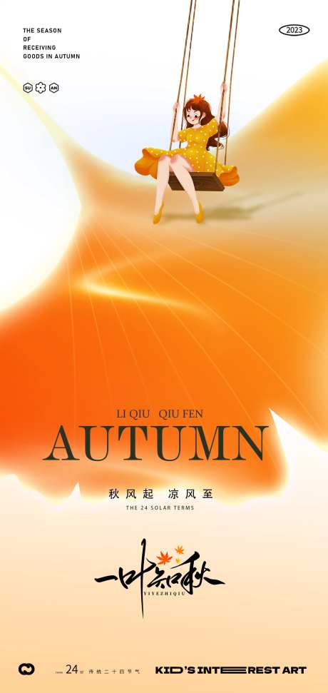 立秋荡秋千海报-采灵感-https://www.cailinggan.com/