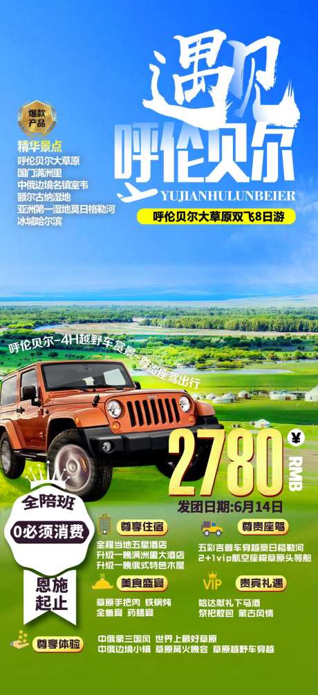 呼伦贝尔旅游海报                                                                                                                                                                                                -采灵感-https://www.cailinggan.com/