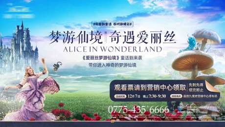 梦游仙境童话剧活动主画面-采灵感-https://www.cailinggan.com/