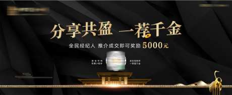 房地产经纪人共享盈利推荐成交好礼海报-采灵感-https://www.cailinggan.com/