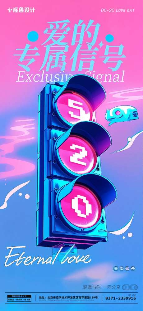 520情人节蒸汽风创意海报-采灵感-https://www.cailinggan.com/