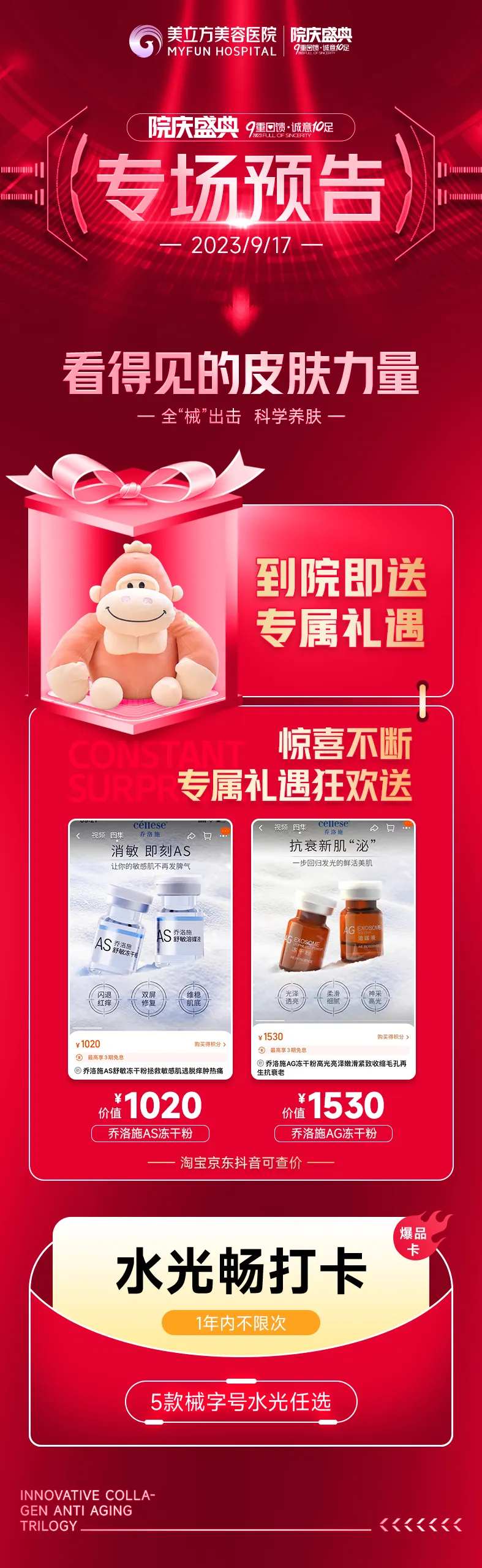 医美整形周年庆专场预告到院即送乔洛施-采灵感-cailinggan.com