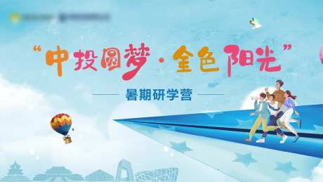 暑期研学班活动背景板-采灵感-https://www.cailinggan.com/