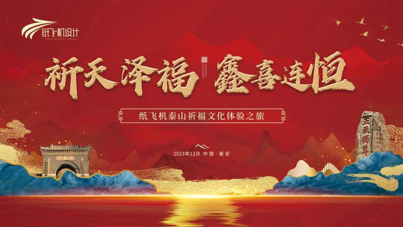 泰山祈福文化之旅活动背景板-采灵感-cailinggan.com