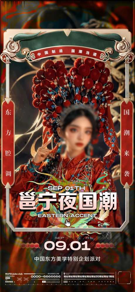 酒吧国潮主题派对海报-采灵感-https://www.cailinggan.com/