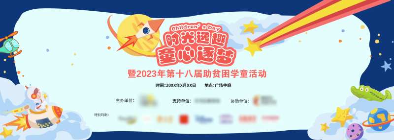 儿童节助学活动背景板-采灵感-cailinggan.com