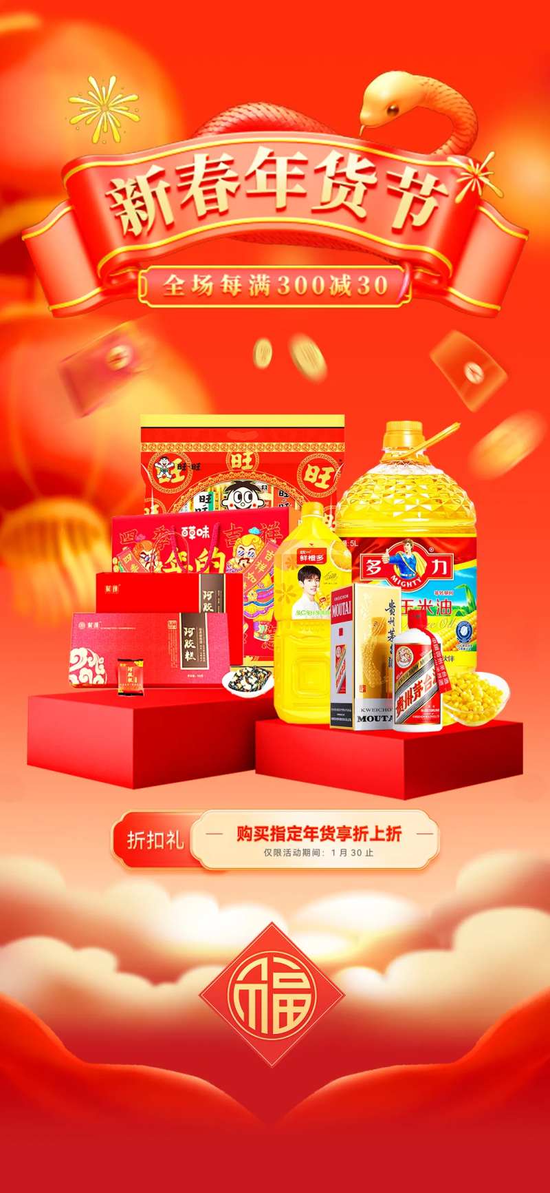 新春年货节海报-采灵感-cailinggan.com