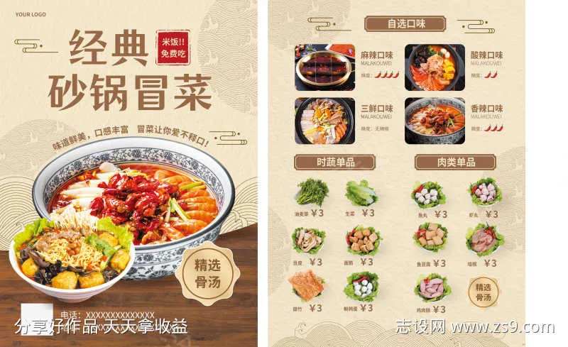 餐饮冒菜砂锅菜单DM传单-采灵感-cailinggan.com