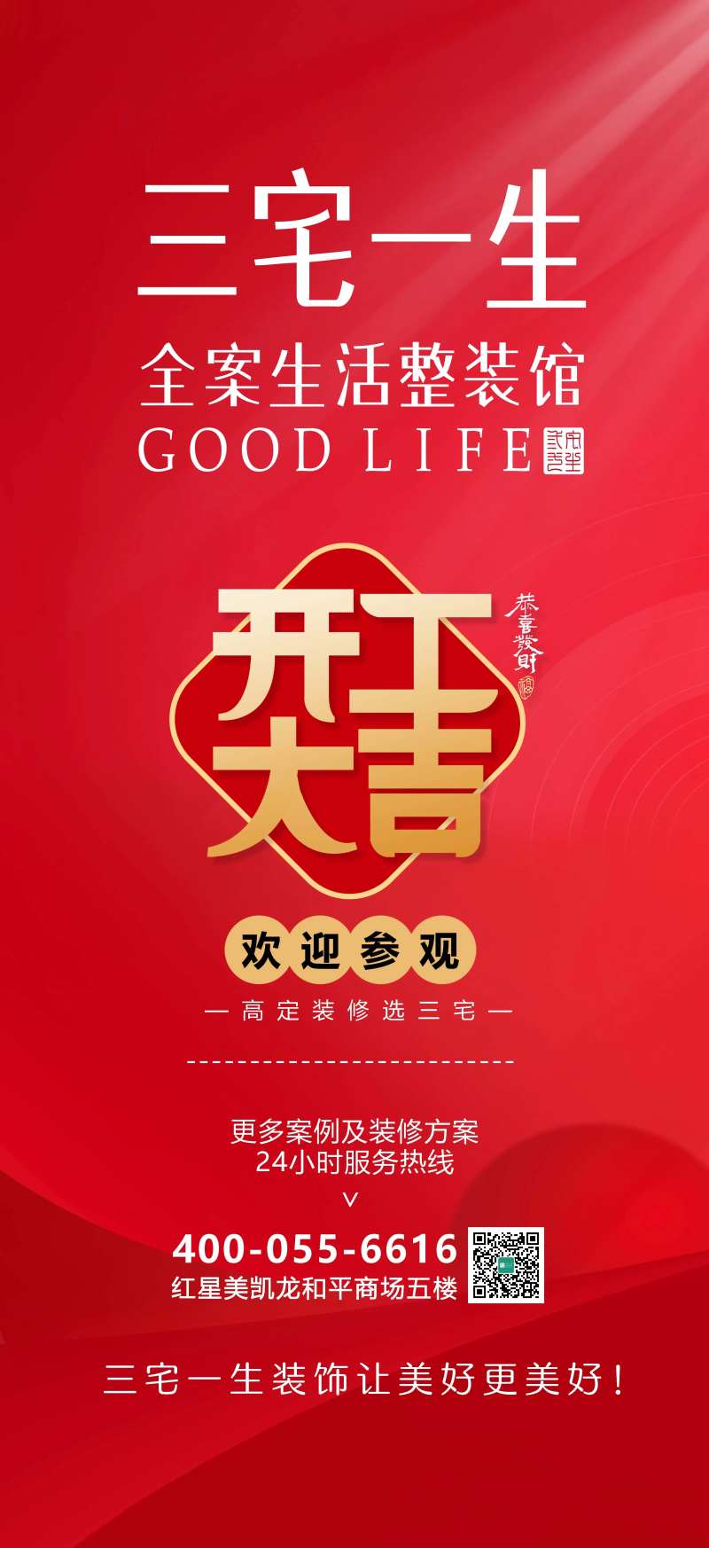装修公司开工大吉海报-采灵感-cailinggan.com