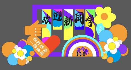 欢迎新同学开学季美陈-采灵感-https://www.cailinggan.com/