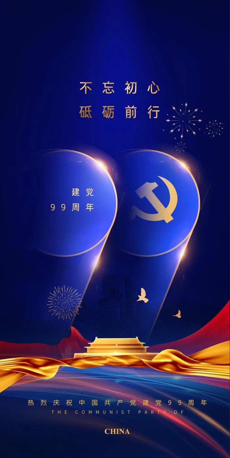 建党99周年蓝色移动端海报-采灵感-cailinggan.com