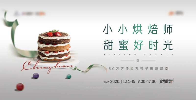 烘焙活动展板-采灵感-cailinggan.com
