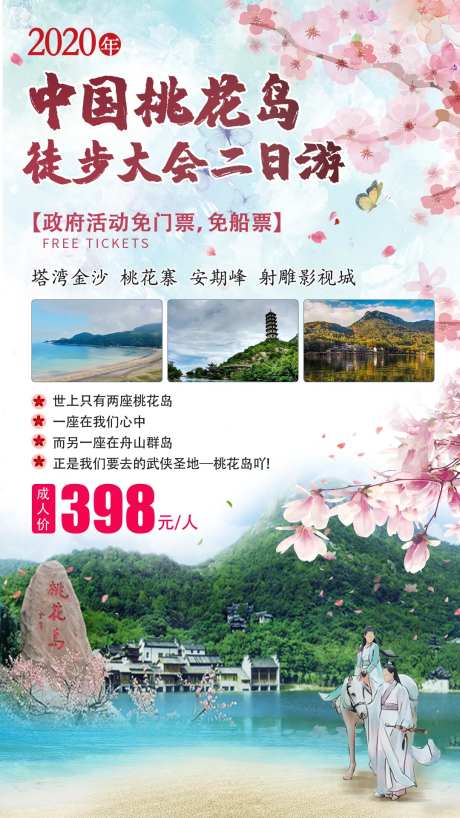 桃花岛浙江旅游海报-采灵感-https://www.cailinggan.com/