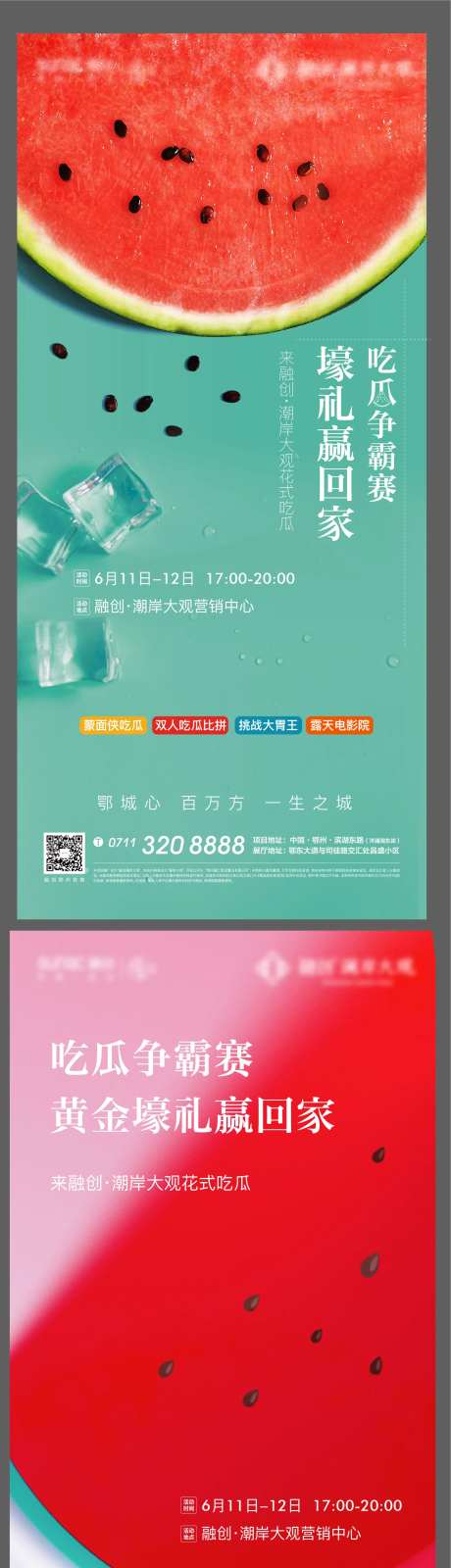 吃瓜比赛海报-采灵感-https://www.cailinggan.com/