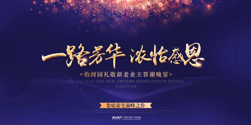 答谢晚宴背景板地产画面-采灵感-cailinggan.com