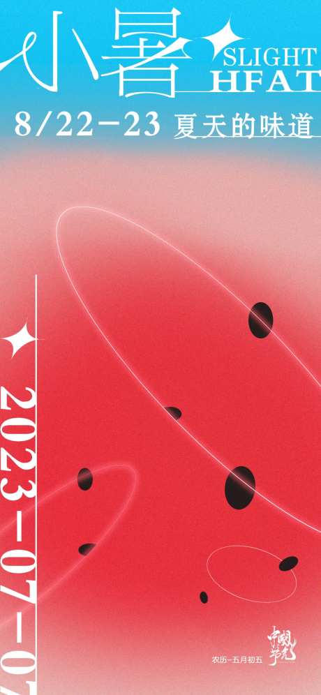 立夏小暑传统节气海报西瓜-采灵感-https://www.cailinggan.com/