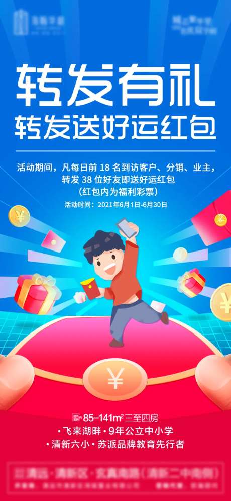 地产转发有礼微信海报-采灵感-https://www.cailinggan.com/