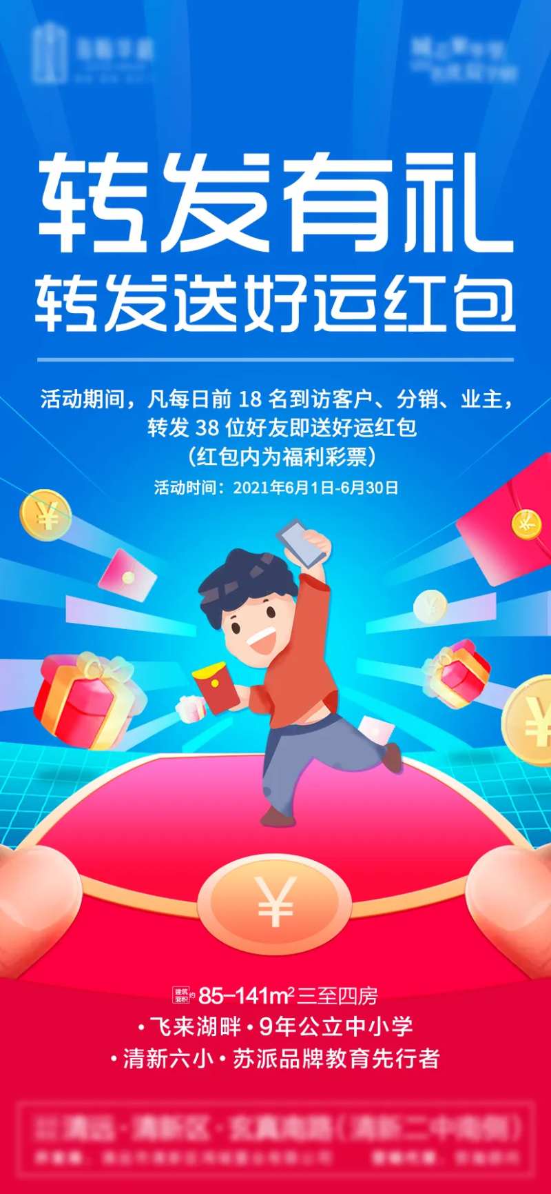 地产转发有礼微信海报-采灵感-cailinggan.com