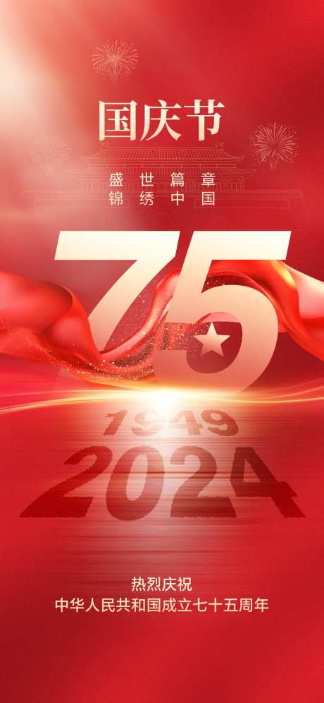 大红色喜庆国庆节日庆祝简约高级质感-采灵感-https://www.cailinggan.com/