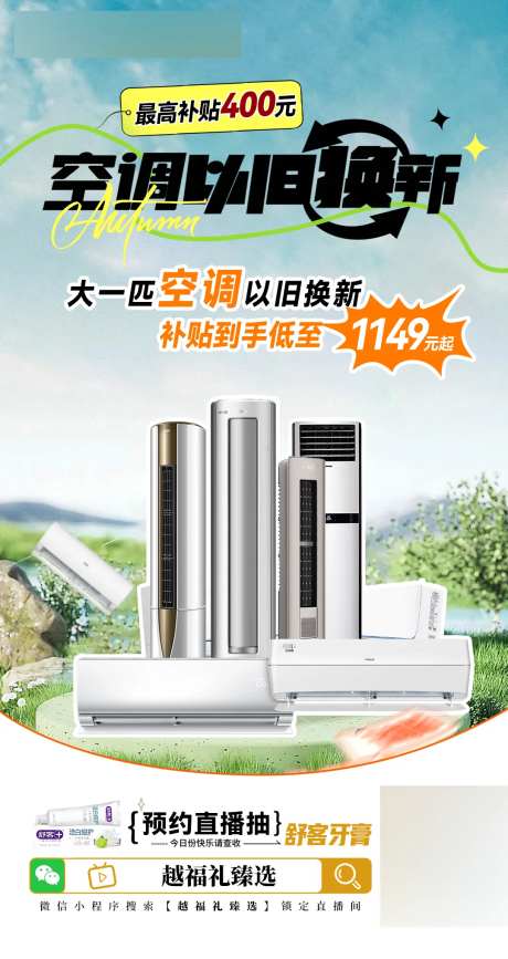 直播家电换新海报-采灵感-https://www.cailinggan.com/