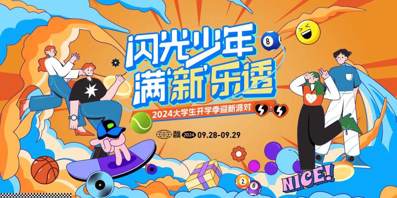 大学生迎新派对活动背景板-采灵感-cailinggan.com