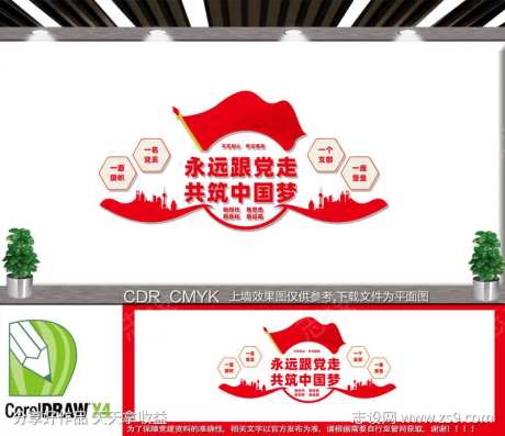 永远跟党走共筑中国梦文化墙-采灵感-https://www.cailinggan.com/