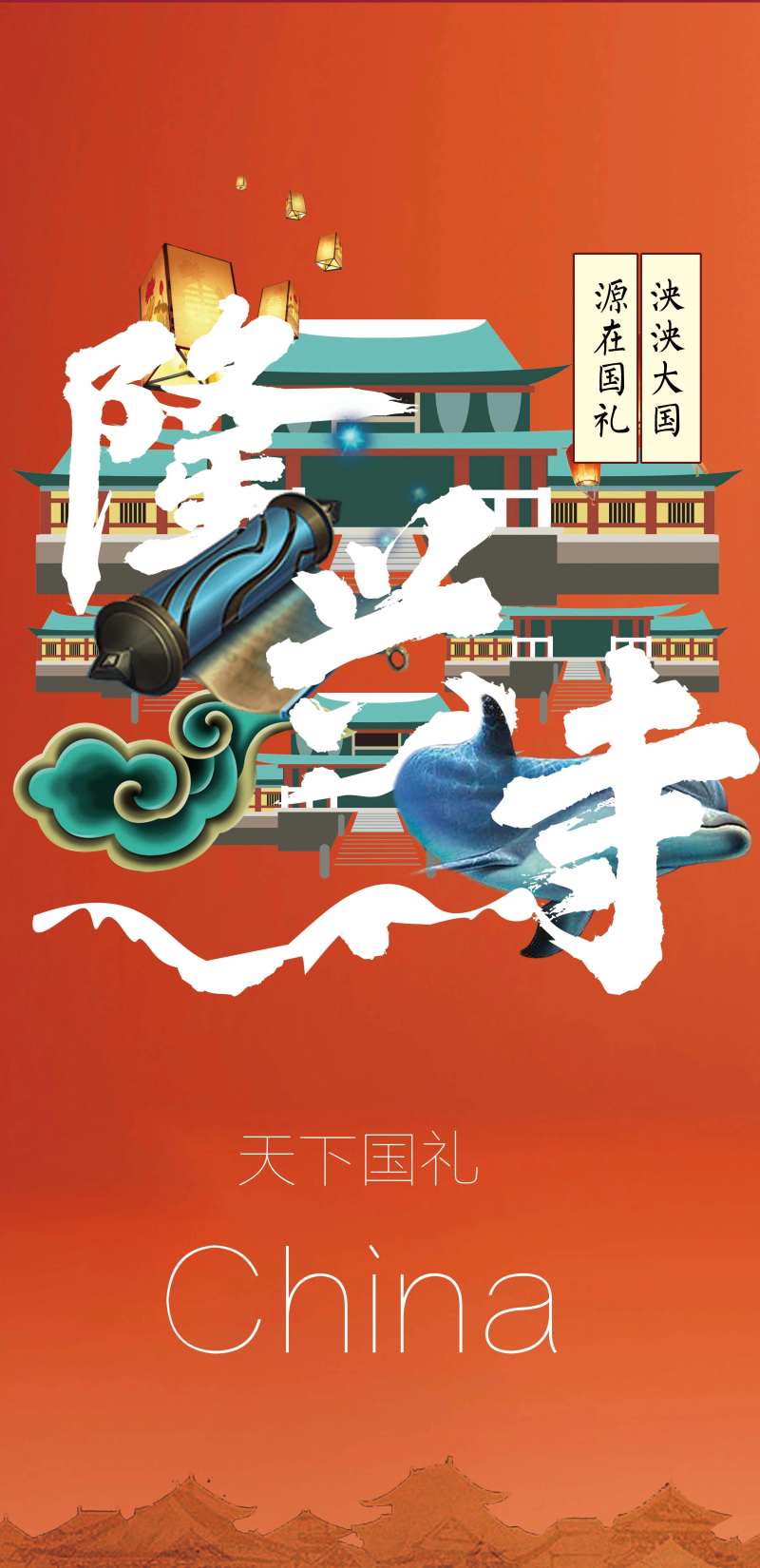 国潮创意隆兴寺海报-采灵感-cailinggan.com