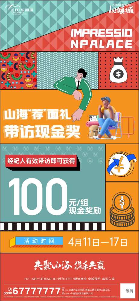 地产经纪人带访奖励海报-采灵感-https://www.cailinggan.com/