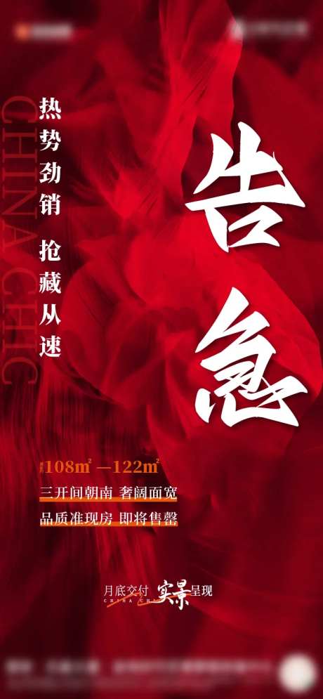 热销告急地产海报-采灵感-https://www.cailinggan.com/