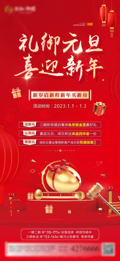 房地产元旦砸鸡蛋海报-采灵感-https://www.cailinggan.com/