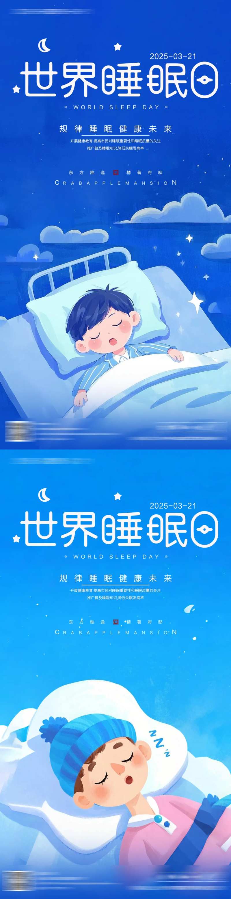 世界睡眠日海报-采灵感-cailinggan.com