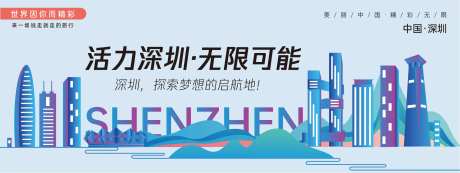 深圳城市旅游背景板-采灵感-https://www.cailinggan.com/