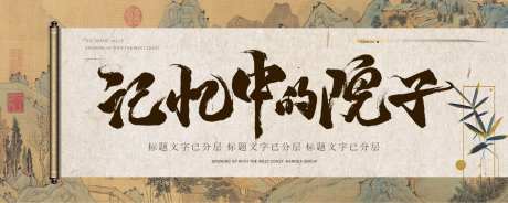 中式卷轴画面广告展板-采灵感-https://www.cailinggan.com/