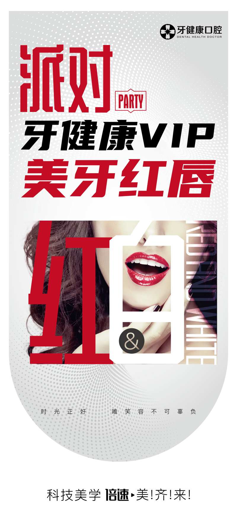 美牙红唇派对海报-采灵感-cailinggan.com