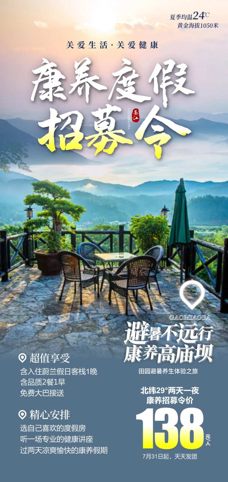避暑康养旅游海报-采灵感-cailinggan.com