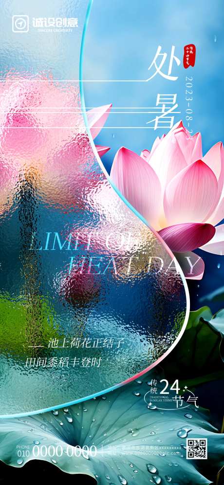 处暑玻璃效果海报-采灵感-https://www.cailinggan.com/