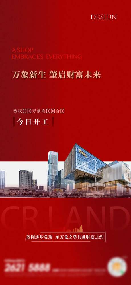 地产红盘开幕海报-采灵感-https://www.cailinggan.com/