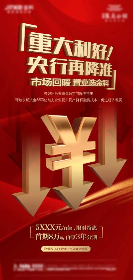 地产红色降准海报-采灵感-https://www.cailinggan.com/