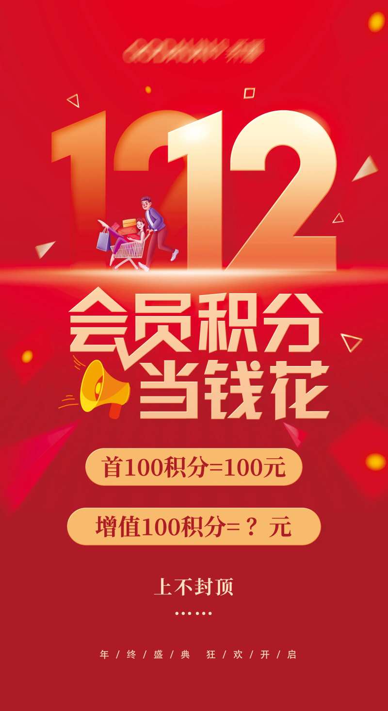 双十二会员积分增值喜庆活动海报-采灵感-cailinggan.com