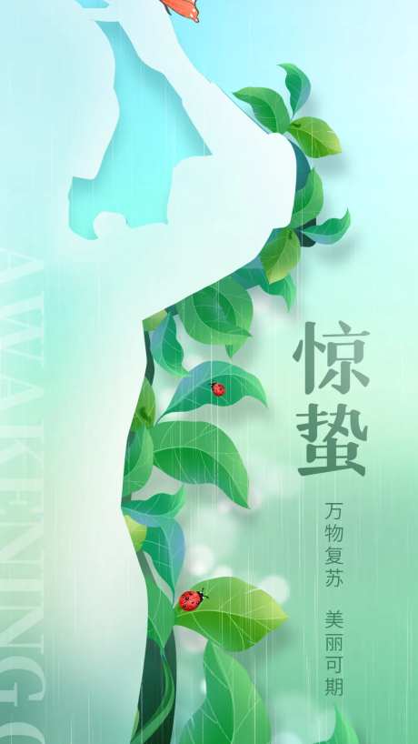 植物惊蛰节气海报-采灵感-https://www.cailinggan.com/