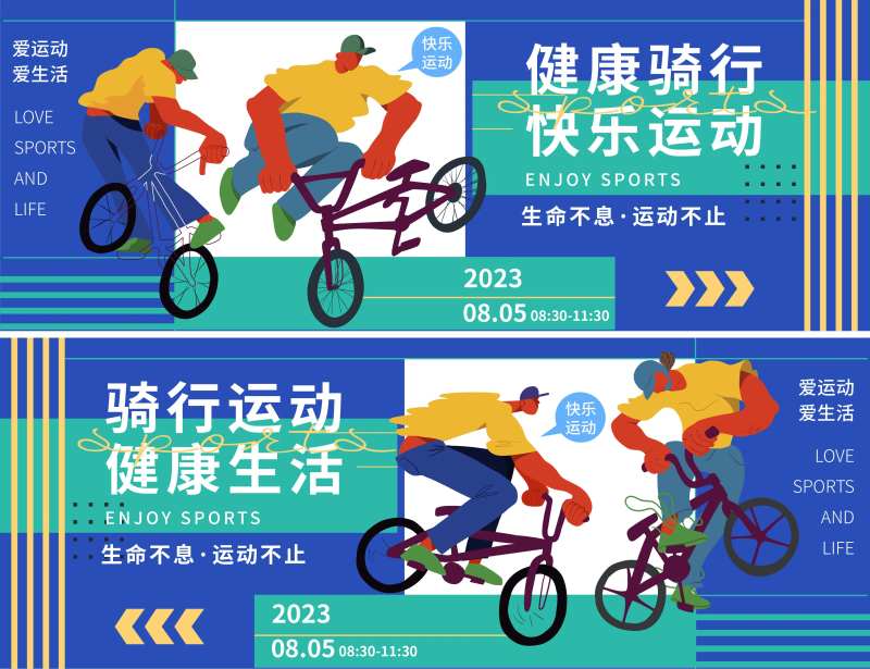 健康骑行快乐运动活动背景板-采灵感-cailinggan.com