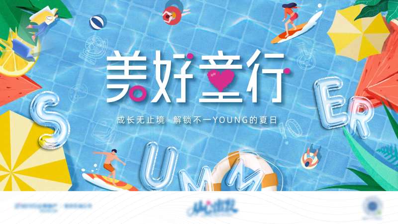 地产美好六一夏日形象-采灵感-cailinggan.com