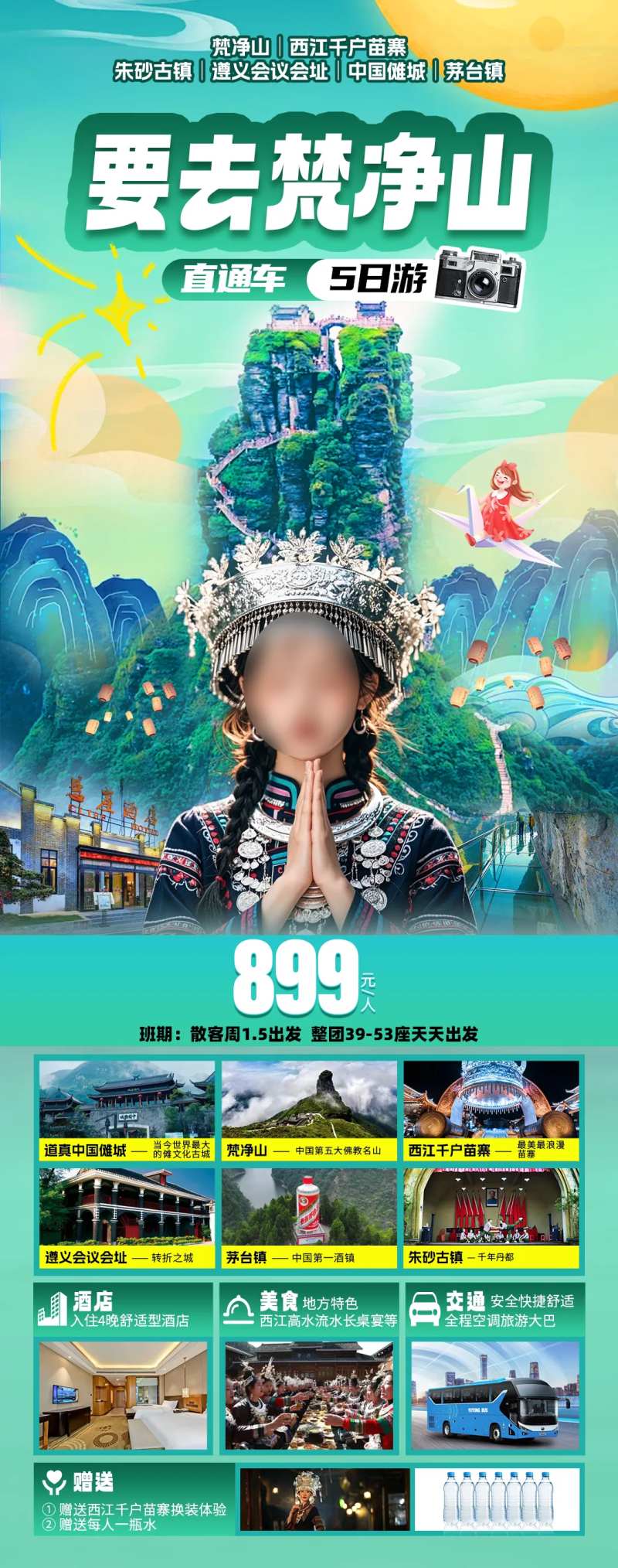 要去梵净山旅游海报-采灵感-cailinggan.com