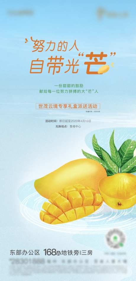 地产芒果派送活动海报-采灵感-https://www.cailinggan.com/