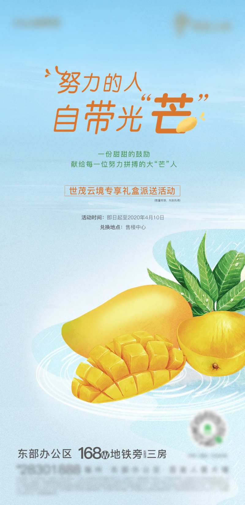 地产芒果派送活动海报-采灵感-cailinggan.com