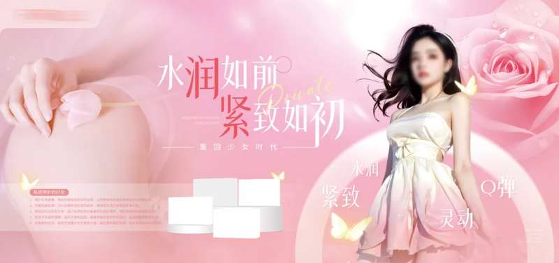 医美私密紧致主画面-采灵感-cailinggan.com