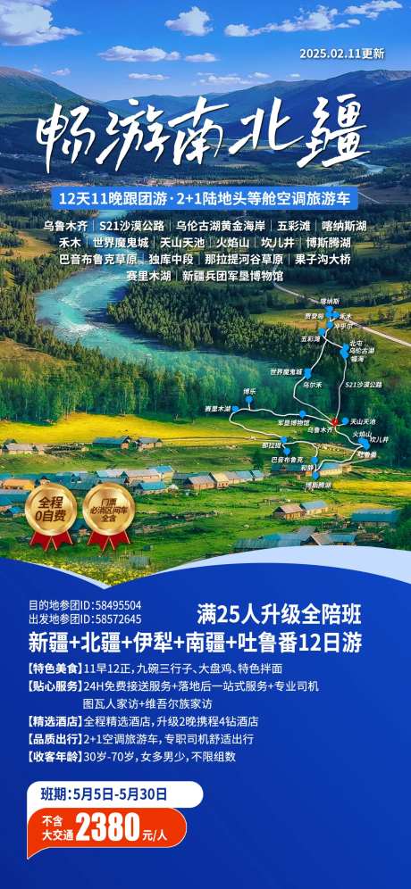 新疆南北疆旅游海报-采灵感-https://www.cailinggan.com/
