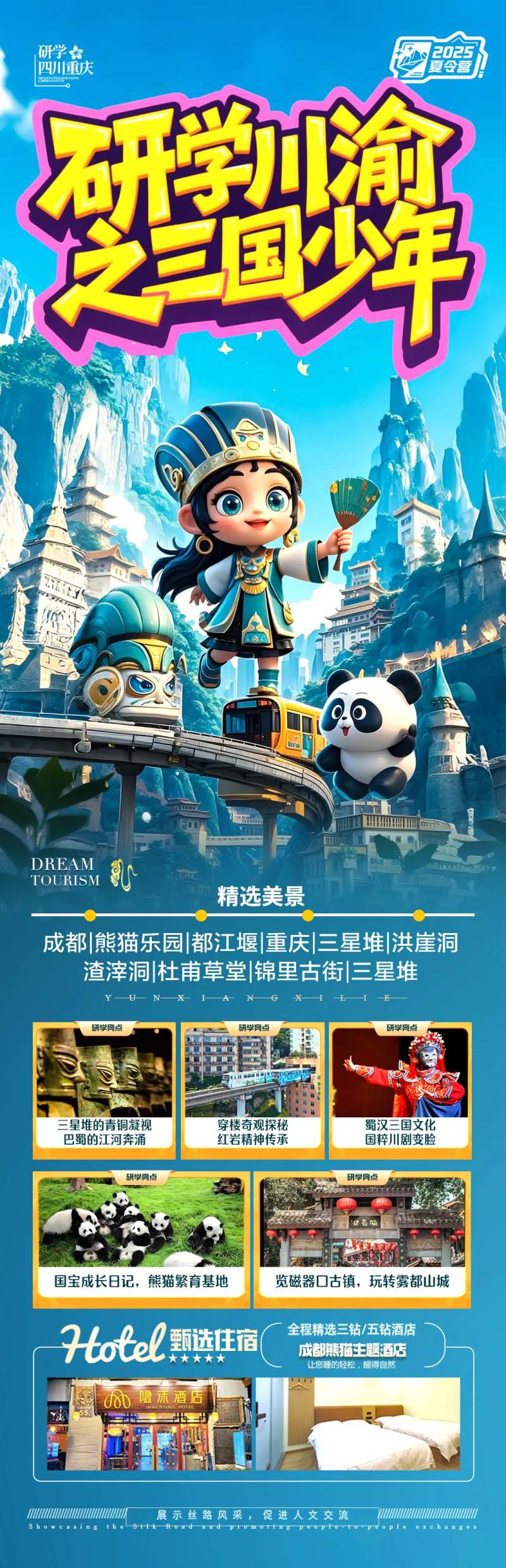 四川成都重庆海报夏令营研学亲子旅行-采灵感-cailinggan.com
